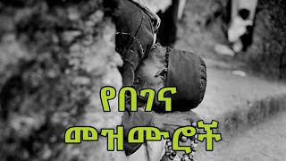 የበገና መዝሙሮች ስብስብ Begena Mezmur Collection [upl. by Eidnak370]