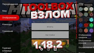 ВЗЛОМАННЫЙ TOOLBOX PREMIUM 119  120 [upl. by Elletsirhc176]