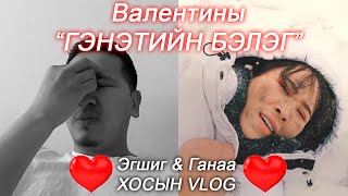 Эгшиг amp Ганаа хосын vlog  Season 1 Ep20 [upl. by Saito]