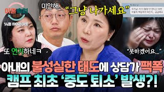 하이라이트 상담 내내 남편을 향한 비난과 무시에 폭발한 이호선 상담가 🔥나가세요🔥 폭군 아내 결국 하차  이혼숙려캠프  JTBC 241121 방송 [upl. by Ecidnarb]