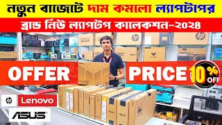 New Laptop Price In Bangladesh 2024  Asus Dell HPLenovo Laptop Price In Bangladesh 2024  Laptop [upl. by Sirtemed]