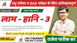 Ep 31 पशु परिचर व RAS एग्जाम MCQ  Important Question  Answar Key jaibharatonlineclasses [upl. by Atiuqaj491]