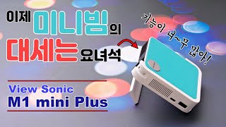 미니빔의 사용처가 이렇게 많다고 뷰소닉 M1 mini Plus 실 사용 리뷰 [upl. by Aihseyt]