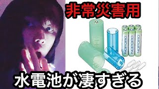 おしっこ発電！？水電池が凄い！ 非常災害用グッズ [upl. by Yauqaj307]