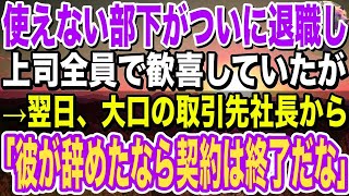 【感動】使えない部下がついに退職し、上司全員で歓喜していたが→翌日、大口の取引先社長から「彼が辞めたなら契約は終了だな」上司「え？」→衝撃の事実が判明し… [upl. by Lletnahc]