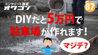 DIYだと5万円で駐車場が作れます！【コンクリート講座オワコン】 [upl. by Standford]