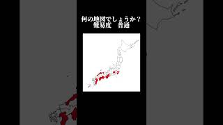 何の日本地図？ 難易度普通 不具合あったから再投稿（） 地理系 地理系みんなで団結しよう 地理系を救おう 地理系を終わらせない 日本地図 しかのこのこのここしたんたん ネタ [upl. by Bunns982]