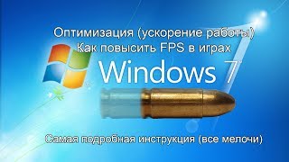 Максимальная оптимизация windows 7 Как повысить FPS в играх [upl. by Drarrej463]