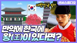 만약에 한국에 왕이 있다면한국이 입헌군주제가 된다면센서 스튜디오 [upl. by Dyanna]