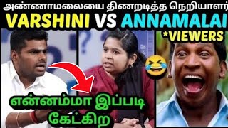 கதற கதற அடித்த நெறியாளர் திணறிய அண்ணாமலை 😂  ANNAMALAI BJP LATEST INTERVIEW TROLL  TROLLTUBE [upl. by Rossner]