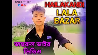 Lala  Johirul Islam  viral video  Bangla Video  Hailakandi  Karimganj  Silchar  basirstudio [upl. by Klina]