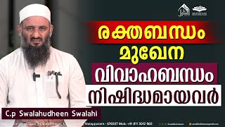 രക്തബന്ധം മുഖേന വിവാഹബന്ധം നിഷിദ്ധമായവർ  CP Swalahudheen Swalahi  Short Clip 113  Sanabilululoom [upl. by Philine147]