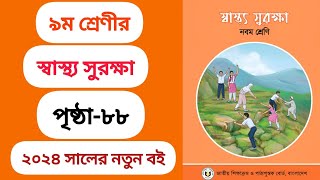 নবম শ্রেণীর স্বাস্থ্য সুরক্ষা পৃষ্ঠা ৮৮  Class 9 shashtho surokkha page 88  new book 2024 [upl. by Aikkin]