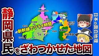 静岡県の偏見地図【おもしろ地理】 [upl. by Kariv]