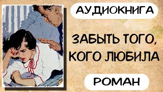 Аудиокнига роман ЗАБЫТЬ ТОГО КОГО ЛЮБИЛА слушать аудиокниги полностью онлайн [upl. by Hauger]