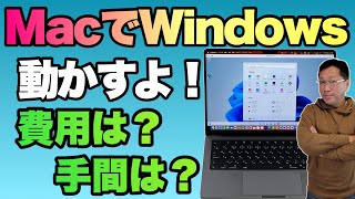 【いよいよ現実的】MacでWindowsを動かす。M1、M2MacでWindowsを動かしてみました。Parallelsを使って動かす手順、費用などを紹介します [upl. by Lledyl]