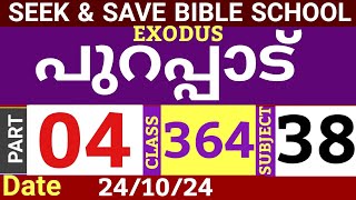 SEEKampSAVE ONLINE BIBLE SCHOOLപുറപ്പാട് PART 04CLASS 364241024MALAYALAM ONLINE BIBLE STUDY [upl. by Aronaele]