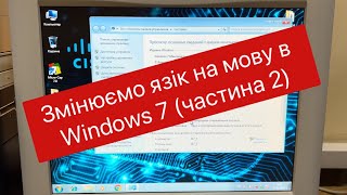 Змінюємо мову інтерфейсу Windows 7 на Українську 2 частина [upl. by Suiramed]