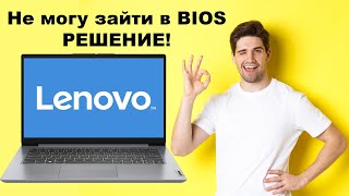 💥НЕ ПОЛУЧАЕТСЯ ЗАЙТИ В BIOS НА НОУТБУКЕ LENOVO 💻 МОМЕНТАЛЬНОЕ РЕШЕНИЕ 👍 ДЛЯ ВСЕХ НОУТОВ ✅ [upl. by Anayik993]