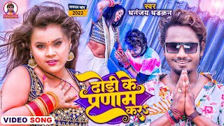 Dhori Ke Pranam Kara  video  ढोड़ी के प्रणाम करs  धनंजय धड़कन  bhojpurisong [upl. by Yarod]