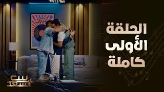 بيت السعد  الحلقة الأولى كاملة مع أحمد وعمرو سعد وضيفهم النجم أحمد حلمي [upl. by Ydnyc]