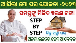 Mo Ghar yojana Online Apply 2023  How to apply for Biju Pucca Ghar online  Mo Ghara Yojana Odisha [upl. by Hosbein]