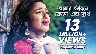 Amar Jibone Keno Ato Dukkho  আমার জীবনে কেনো এত দুঃখ  Premer Keno Fashi  Monir Khan  Movie Song [upl. by Etessil]