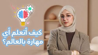 كيف أتعلم أي مهارة بالعالم [upl. by Afital]