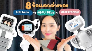 8 ข้อแตกต่างระหว่าง Ulthera vs Ultraformer III vs HIFU Plus Hifu เจ็บไหม  Linna Clinic [upl. by Lenahc615]