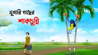 সুপারি গাছের শাকচুন্নি  Shakchunni  Bangla Cartoon Golpo  Rupkothar Golpo  Thakumar Jhuli কাটুন [upl. by Heinrich]