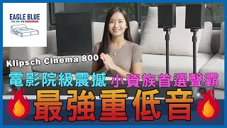 「業界最強重低音」小資族必買 Klipsch 古力奇 Cinema 800 Soundbar聲霸 ｜彰化員林【英格藍家居員林旗艦店】 [upl. by Nref]