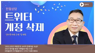 트위터 계정삭제 방법  탑로직 디지털장의사 [upl. by Dedra]