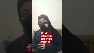 স্ত্রীর সাথে কঠিন ভাষা ব্যবহার করবেন না।islamicshorts islamicstatus motivation [upl. by Leith]