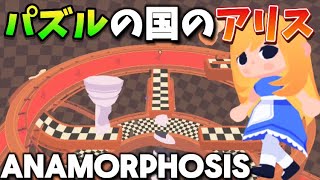 【ANAMORPHOSIS】空間パズルの世界で旅をします [upl. by Keelin]