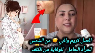 💞كنتوحمي وحاملة وكيخرجلك الكلف كريم طبيعي واقي☀️من أعشاب البحر مشترياتي من ميركادوناطاجين بالسمك [upl. by Romilda]