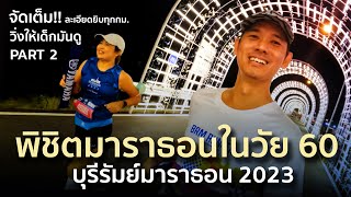 จัดเต็ม quotบุรีรัมย์มาราธอน2023quot PART2 ปลุกคนหมดไฟ วัย 60 พิชิตมาราธอน  BURIRAM MARATHON 2023 [upl. by Aicillyhp]