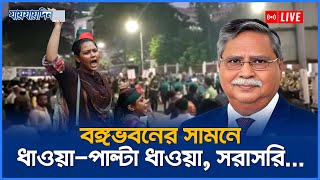 LIVE বঙ্গভবনের সামনে ধাওয়াপাল্টা ধাওয়া টিয়ারশেল নিক্ষেপ সরাসরি [upl. by Acherman]