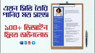 এক ক্লিকে 100 Bio data Templates 100 Free to Download 👇 Free resume layout [upl. by Kerrin276]