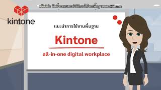 【kintone Official】ถึงเวลาทำความรู้จัก kintone ผู้ช่วยในการทำงานของคุณ [upl. by Airtemed642]