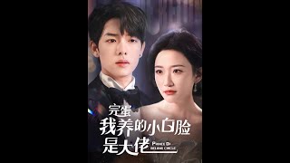 「完蛋我养的小白脸是大佬」曾辉韩雨彤五搭 zenghui hanyutong 落日雨辉 cdrama chinesedrama tanghuy hanvudong minidrama [upl. by Dart]