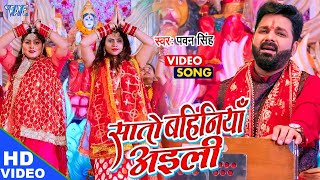 Pawan Singh का सुपरहिट देवी गीत मचा दिया तहलका  सातो बहिनिया अईली  New Bhojpuri Bhakti Song [upl. by Schubert294]