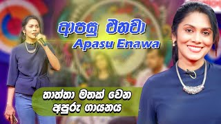 🌼 තාත්තා මතක් වෙන අපුරු ගායනය 🌼 Apasu Enawa  ආපසු එනවා  Iroshi Suriyasena  ඉරෝශි සූරියසේන [upl. by Bagley]