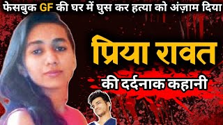 Priya Rawat Murder Case  इंदौर की दिल दहला देने वाली हत्याकांड  Crime Stories  KumhariaTv [upl. by Ashjian]