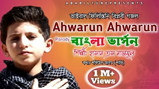 Ahwarun Ahwarun Bangla version  Hasan S Nazmul  Ababil Tune [upl. by Angelique267]