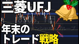 三菱UFJフィナンシャルグループ（8306）年末のトレード戦略について 株式テクニカルチャート分析 [upl. by Ahsiak98]