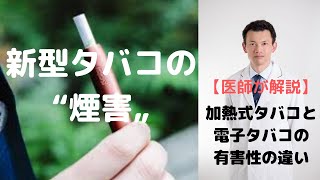 新型タバコの‟煙害〟 加熱式タバコと電子タバコの有害性に違いについて解説 [upl. by Anekam]