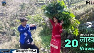 गढ़वाली लवस्टोरी Part4  Garhwali Comedy Video  Pahadi PrankBaaz [upl. by Gone]