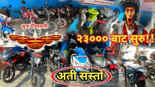 Affordable Secondhand Bikes Nepal २३००० देखि सुरु😍🏍 [upl. by Hans716]