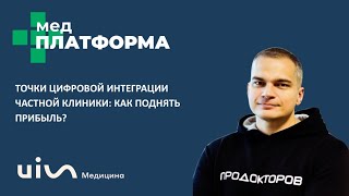 Точки цифровой интеграции частной клиники как поднять прибыль Сергей Федосов МЕДПЛАТФОРМА [upl. by Bartholomeo]