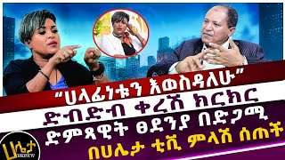 “ሀላፊነቱን እወስዳለሁ”  ድብድብ ቀረሽ ክርክር  ድምጻዊት ፀደንያ በድጋሚ በሀሌታ ቲቪ ምላሽ ሰጠች  Haleta tv [upl. by Currie]